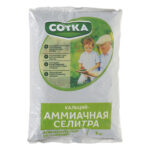 Селитра Кальций-Аммиачная СОТКА 1 кг